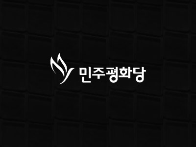 민주평화당