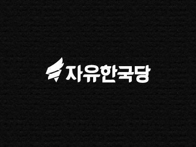 자유한국당